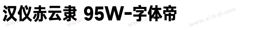 汉仪赤云隶 95W字体转换